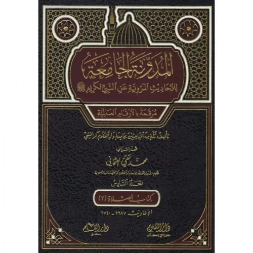 El Mudevvenetul Camia Lil Ehadisil Merviyyeti anin Nebiyyil Kerim 5.Cilt - المدونة الجامعة للاحاديث المروية