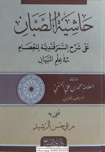 Haşiyetüs Sabban ala Şerhis Semerkandi lil İsam fi İlmil Beyan - حاشية