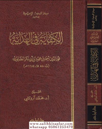 El Kifaye fil Hidaye - الكفاية في الهداية Nureddin Es Sabuni نور الدين