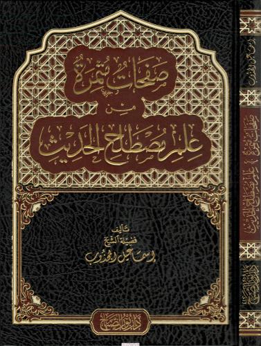 Safahat Sefire Min İlmi Mustalahatil Hadis صفحات مثمرة من علم مصطلح ال