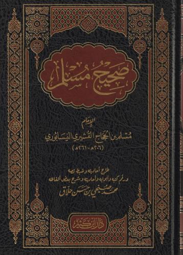 Sahihi Müslim Arapça صحيح مسلم