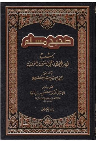 Şerhu Sahihi Muslim شرح صحيح مسلم