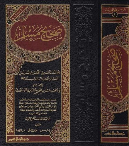 Sahihu Müslim Arapça   صحيح مسلم