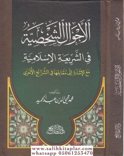 El Ahvalüş Şahsiyye Fiş Şeriatil İslamiyye الأحوال الشخصية في الشريعة الإسلامية