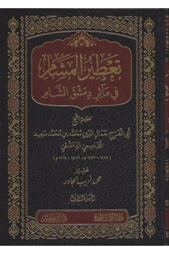 Tadirul Meşam fi maasiril dimaşkış Şam - تعطير المشام في مآثر دمشق الش