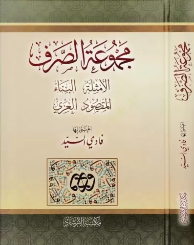 Mecmuatüs Sarf Emsile Bina Maksud İzzi  مجموعة الصرف الامثلة البناء المقصود العزي