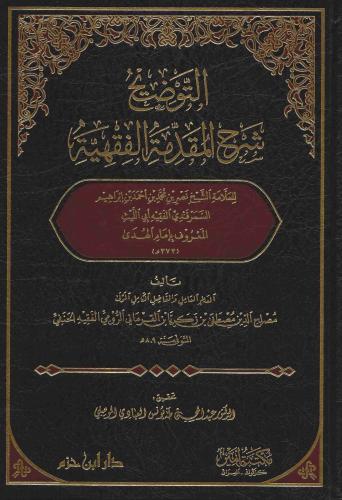 Et tevdih şerhül makaddimetül fıkhıyye  التوضيح شرح المقدمة الفقهية