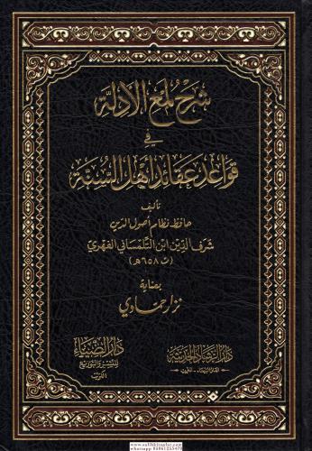 Şerhu Lumail edille fi kavaidi akaidi Ehlis Sünne Lemil Edille lil Cüveyni - شرح لمع الأدلة في قواعد عقائد أهل السنة
