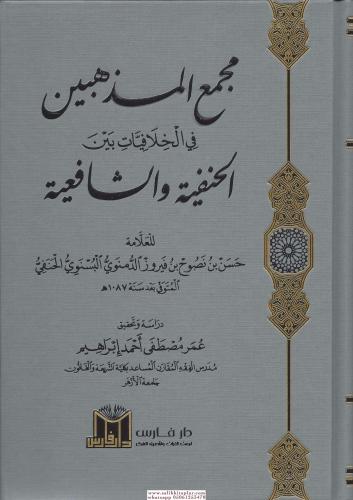 Camiül Mezahib lima fihi min İhtilafil Mezahib - جامع المذاهب لما فيه من اختلاف المذاهب