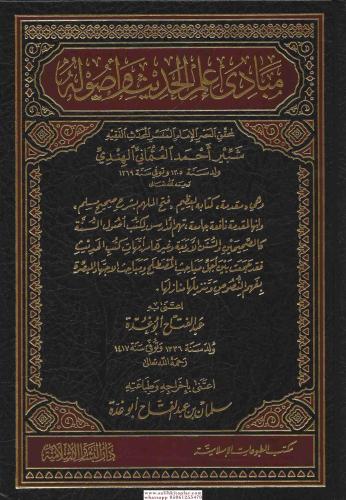 Mebadiu İlmil Hadis ve Usulu / مبادئ علم الحديث وأصوله (شمواه Abdul Fe