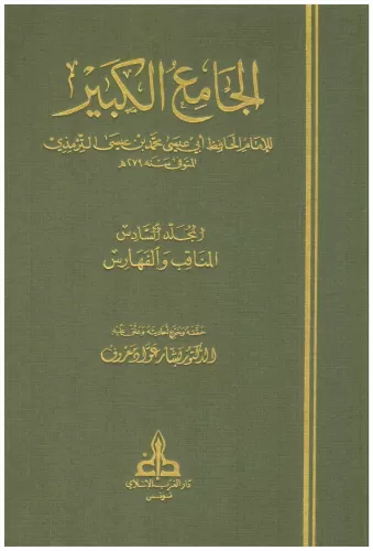 El Camiül Kebir - الجامع الكبير سنن الترمذي Ebu İsa Muhammed b. İsa b.