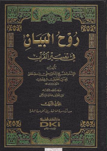 Ruhul Beyan Tefsiri  Arapça 10 Cilt Takım - روح البيان في تفسير القرآن