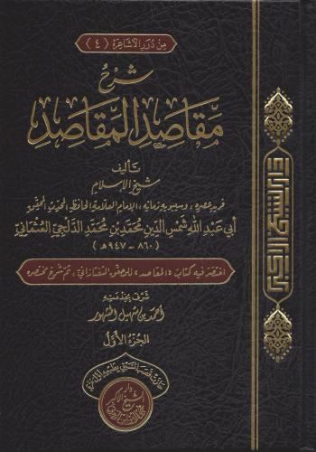 Şerhu Makasıdil Makasid - شرح مقاصد المقاصد
