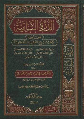 ed Dürretüş şamiyye el Camia li ehemmi şuruhil Akidetit Tahaviyye  الدرة الشامية الجامعة لأهم شروح العقيدة الطحاوية