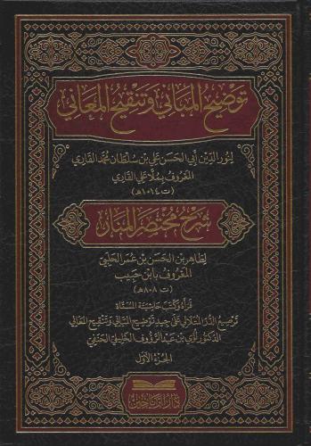 Şerhu Muhtasarül Menar Tavdihiil Mebani Ve Tengihil-Meani توضيح المبان