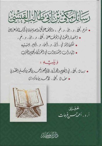 Resailu Mekki b. Ebi Talib el Kaysi ve yelihi Risaletu kella fil kelam vel Kuran رسائل مكي بن ابي طالب القيسي ويليه رسالة كلا في