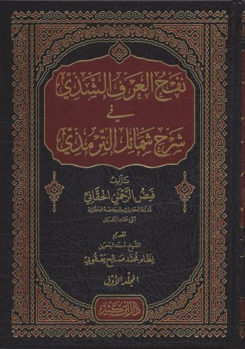 Nafah El Araf Eş Şezzi Fi Şerhi Şemaili Et Tirmizi 2 Cilt Takım-نفح العرف الشذي في شرح شمائل الترمذي
