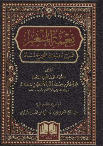 Nimetul Munim Şerhu Mukaddimeti Sahihi Müslim - نعمة المنعم شرح مقدمة صحيح المسلم