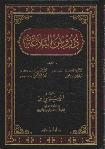 Durusul Belaga دروس البلاغة