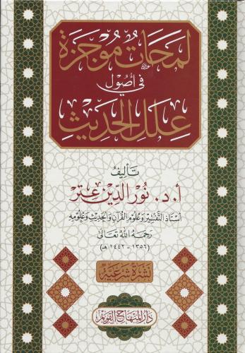 Lemahatün Mucezetün fi Usuli İlelil Hadis - لمحات موجزة في أصول علل الحديث