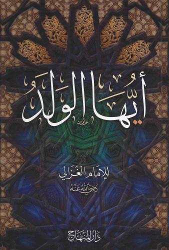 Eyyühel Veled أيها الولد Ebu Hamid Muhammed el Gazali أبو حامد محمد ال