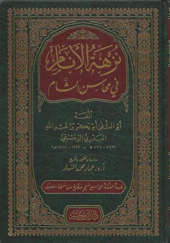 Nüzhetül Enam fi Mehasiniş Şam  نزهة الأنام في محاسن الشام