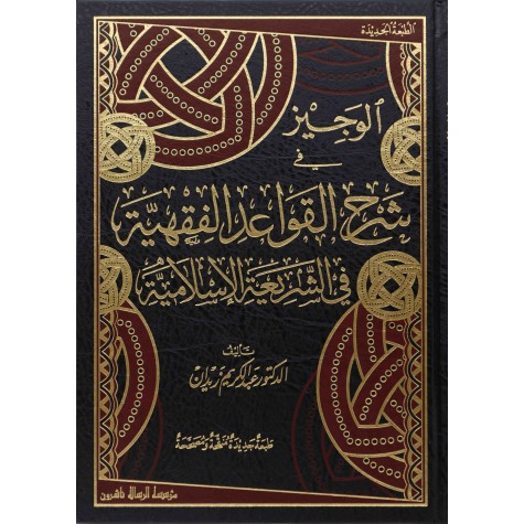 El Veciz fi Şerhil Kavaidil Fıkhiyye الوجيز في شرح القواعد الفقهية