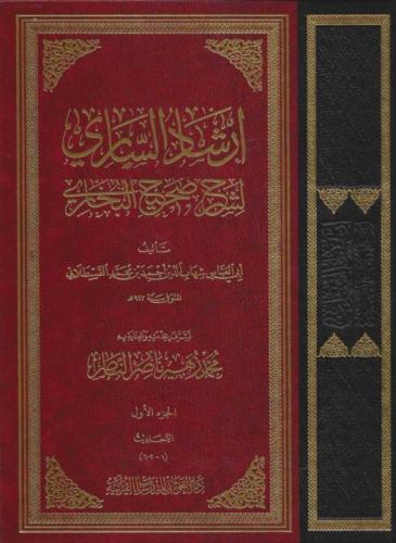 İrşadüs Sari li Şerhi Sahihil Buhari 10 Cilt Büyük Boy إرشاد الساري لشرح صحيح البخاري