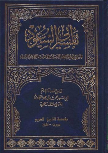 Tefsiru Ebu suud İrşadül Aklis Selim ila Mezayal Kitabil Kerim 9 Cilt - تفسير أبي السعود أو إرشاد العقل السليم الى مزايا الكتاب الكريم
