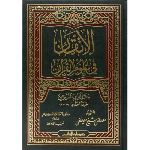 El İtkan Fi Ulumil Kuran الإتقان في علوم القرآن İmam Celaleddin Es Suy
