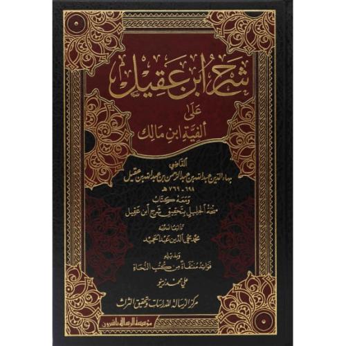 Şerhu İbn Akil 4 Cilt 2 Kitap - شرح ابن عقيل Abdullah bin Akil - عبدال