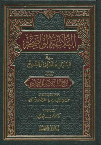 El Belagatül Vadıha البلاغة الواضحة