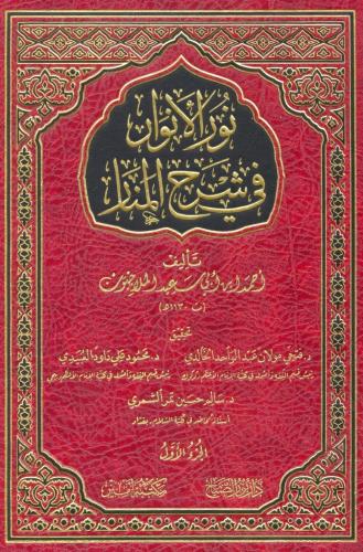 Nurul Envar Fi Şerhil Menar 2 Cilt  نور الأنوار في شرح المنار