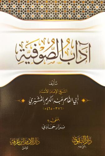 Adabus Sufiye آداب الصوفية