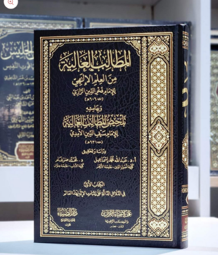 El Matalib el aliye min el İlmil İlahi المطالب العالية من العلم الإلهي