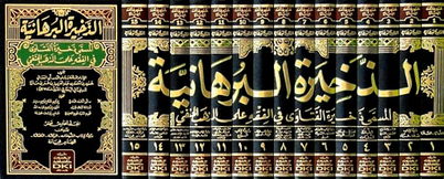 Zahiretül Burhaniyye İbn Maze - الذخيرة البرهانية