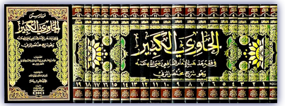 El Havi el Kebir الحاوي الكبير في فقه مذهب الإمام الشافعي