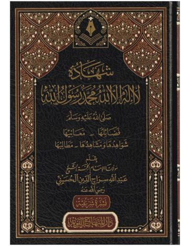 Şehadetu La İlahe İllallah Muhammedün Rasulullah - شهادة لا إله الا الله محمد رسول الله