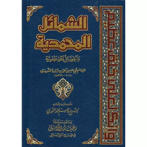 Eş Şemailül Muhammediyye vel Hasailül Mustafaviyye - الشمائل المحمدية 