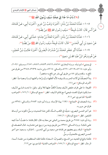 Eş Şemailül Muhammediyye الشمائل المحمدية Ebu İsa Muhammed b. İsa b. S