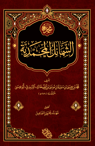Eş Şemailül Muhammediyye  الشمائل المحمدية