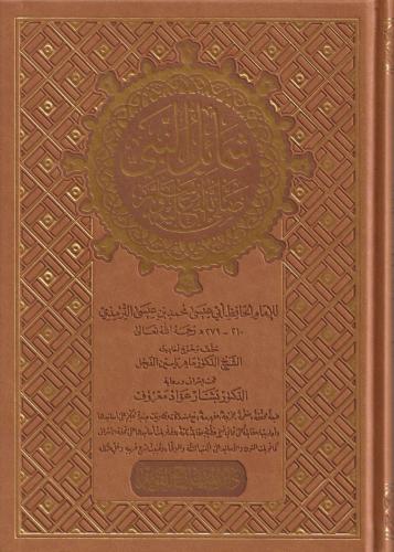 Şemailün Nebii - شمائل النبي ﷺ Ebu Abdullah Muhammed b. Ali b. Hasan E