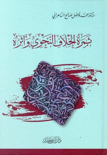 Semretül Hilafin Nahvi ve Eseruhu ثمرة الخلاف النحوي وأثره