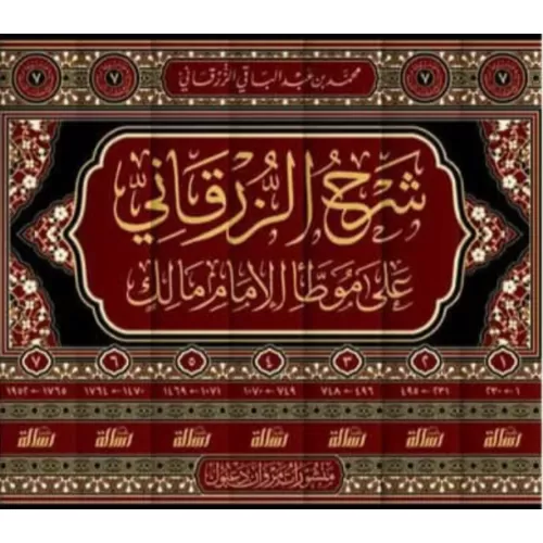 شرح الزرقاني على موطا الامام مالك 7/1