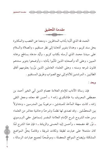 Şerhu Şerhi Adabil Bahs Vel Münazara شرح شرح آداب البحث والمناظرة İsma