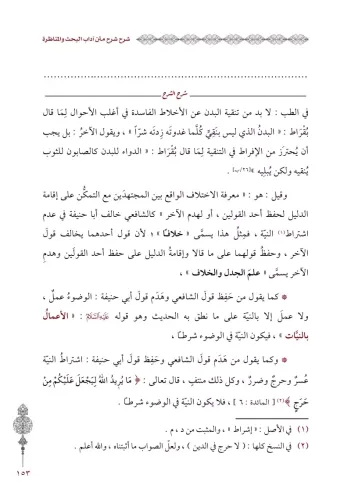 Şerhu Şerhi Adabil Bahs Vel Münazara شرح شرح آداب البحث والمناظرة İsma