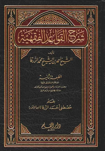 Şerhül Kavaidil Fıkhiyye شرح القواعد الفقهية Ez Zerka الزرقا