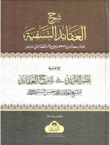 Şerhül Akaidin Nesefiyye - شرح العقيدة النسفية مع نظم الفرائد