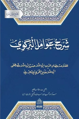 Şerhu Avamilİ Birgivi شرح عصام الدين على عوامل البركوي