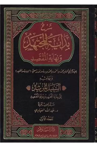 Şerhu Bidayetil Müctehid Ve Nihayetül Muktesıd شرح بداية المجتهد ونهاي